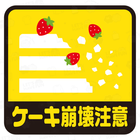 ケーキ崩壊注意