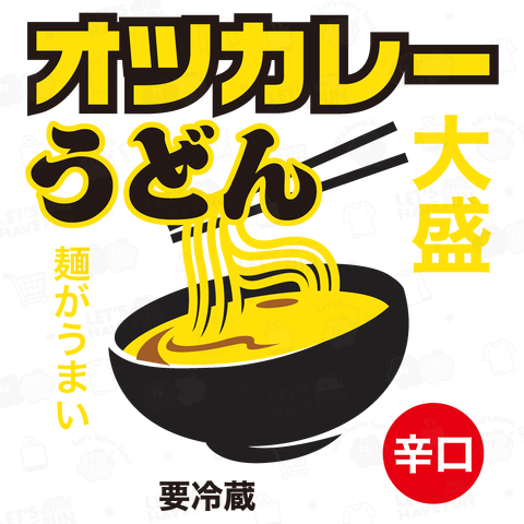 オツカレーうどん【パロディー商品】