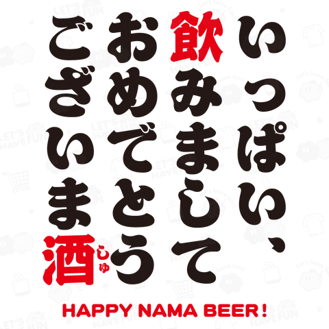 いっぱい飲みましておめでとうございま酒(しゅ)・HAPPY NAMA BEER!(ハッピー生ビアー!)文字黒&赤