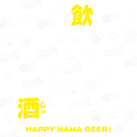 いっぱい飲みましておめでとうございま酒(しゅ)・HAPPY NAMA BEER!(ハッピー生ビアー!)文字白&黄