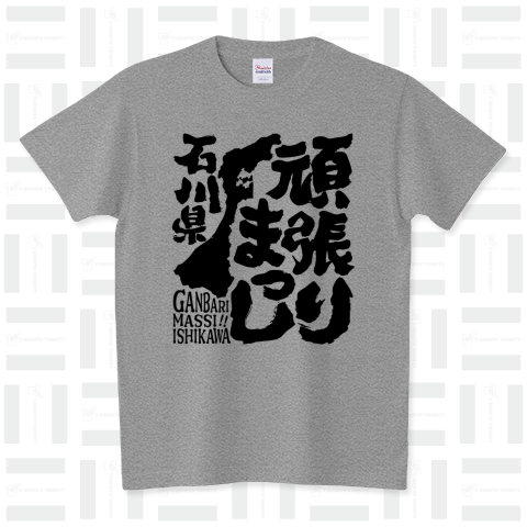 令和6年能登半島地震支援・頑張りまっし石川県(文字黒)【チャリティーグッズ】