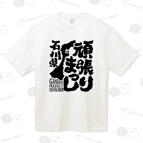 令和6年能登半島地震支援・頑張りまっし石川県(文字黒)【チャリティーグッズ】