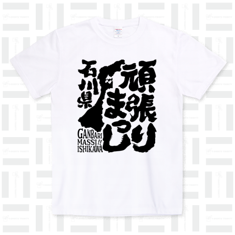 令和6年能登半島地震支援・頑張りまっし石川県(文字黒)【チャリティーグッズ】