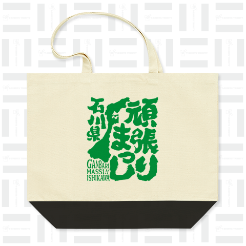 令和6年能登半島地震支援・頑張りまっし石川県(文字緑)【チャリティーグッズ】