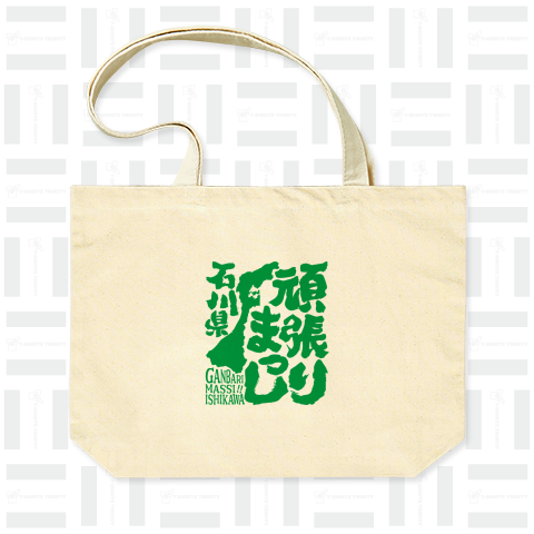 令和6年能登半島地震支援・頑張りまっし石川県(文字緑)【チャリティーグッズ】