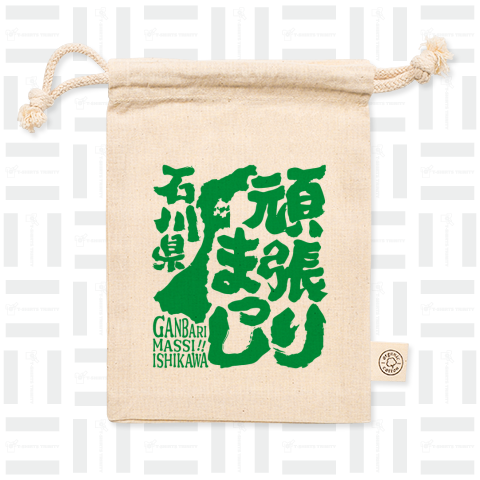 令和6年能登半島地震支援・頑張りまっし石川県(文字緑)【チャリティーグッズ】