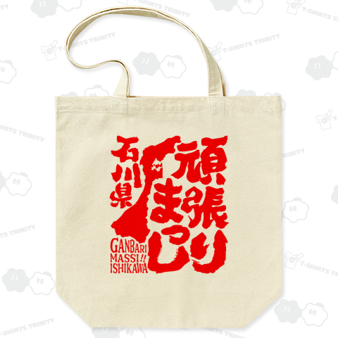 令和6年能登半島地震支援・頑張りまっし石川県(文字赤)【チャリティーグッズ】