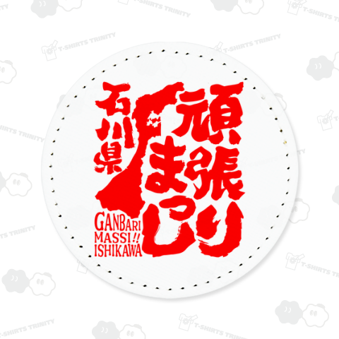 令和6年能登半島地震支援・頑張りまっし石川県(文字赤)【チャリティーグッズ】