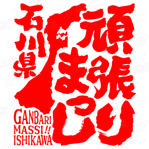 令和6年能登半島地震支援・頑張りまっし石川県(文字赤)【チャリティーグッズ】