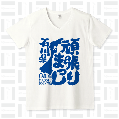 令和6年能登半島地震支援・頑張りまっし石川県(文字青)【チャリティーグッズ】