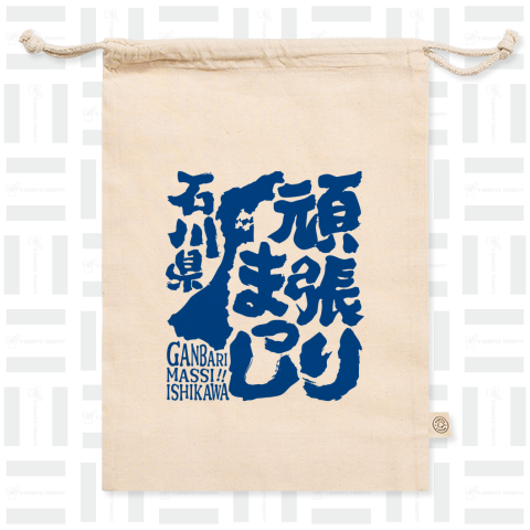 令和6年能登半島地震支援・頑張りまっし石川県(文字青)【チャリティーグッズ】