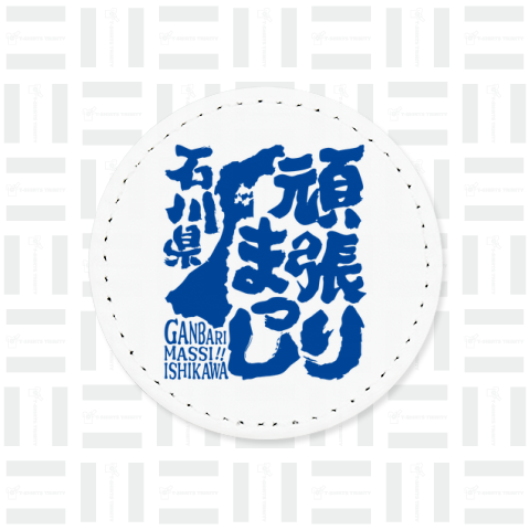 令和6年能登半島地震支援・頑張りまっし石川県(文字青)【チャリティーグッズ】