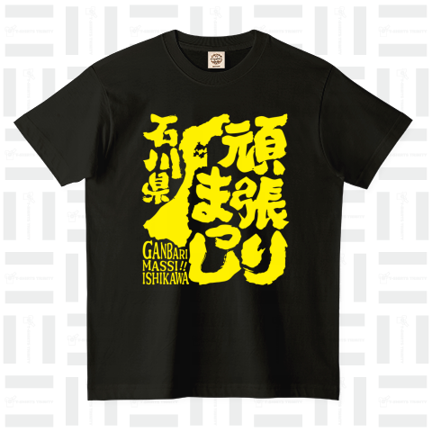 令和6年能登半島地震支援・頑張りまっし石川県(文字黄色)【チャリティーグッズ】