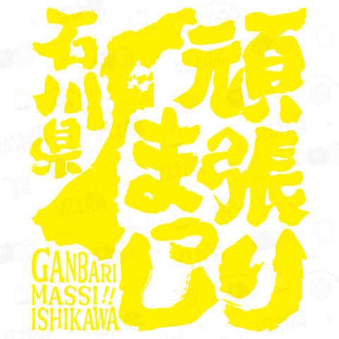 令和6年能登半島地震支援・頑張りまっし石川県(文字黄色)【チャリティーグッズ】