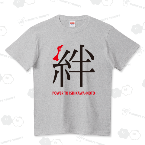 令和6年能登半島地震支援・絆(きずな)POWER TO ISHIKAWA・NOTO・文字黒&赤【チャリティーグッズ】