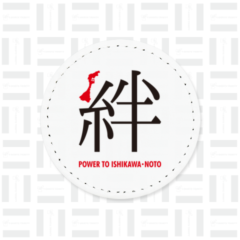 令和6年能登半島地震支援・絆(きずな)POWER TO ISHIKAWA・NOTO・文字黒&赤【チャリティーグッズ】