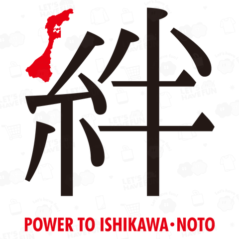 令和6年能登半島地震支援・絆(きずな)POWER TO ISHIKAWA・NOTO・文字黒&赤【チャリティーグッズ】