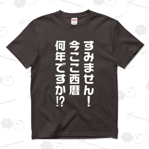 すみません!今ここ西暦何年ですか!?すみません!今ここ西暦何年ですか!?【タイムスリップした時のセリフ】文字白