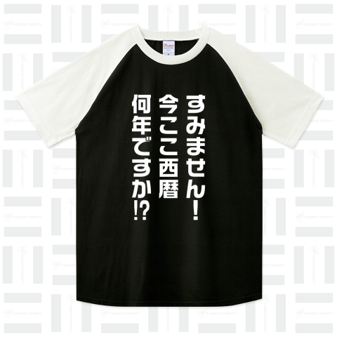 すみません!今ここ西暦何年ですか!?すみません!今ここ西暦何年ですか!?【タイムスリップした時のセリフ】文字白