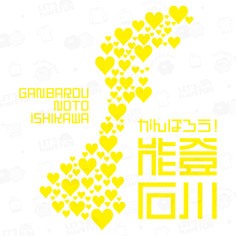 令和6年能登半島地震支援・がんばろう!能登・石川・文字黄【チャリティーグッズ】