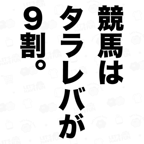 競馬はタラレバが9割。(文字黒)