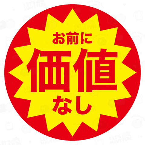 お前に価値なし【おもしろ半額シール】