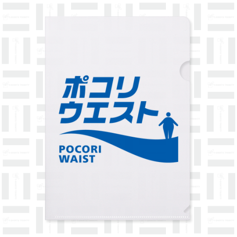 ポコリウエスト【パロディー商品】文字青