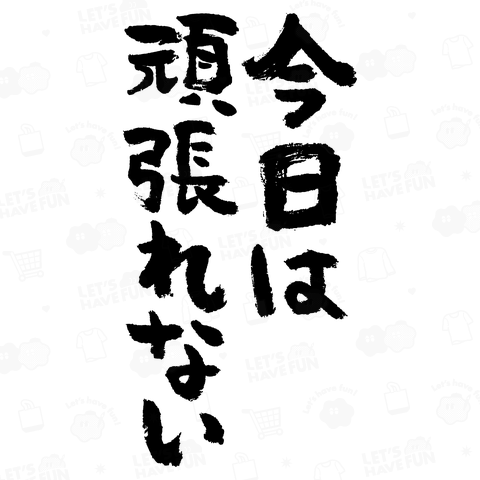 今日は頑張れない(筆文字)文字黒