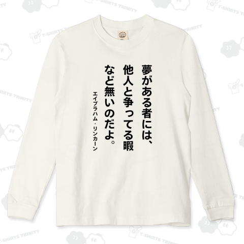 夢がある者には、他人と争ってる暇など無いのだよ。(アブラハム・リンカーン)【心に響く名言】