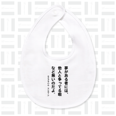 夢がある者には、他人と争ってる暇など無いのだよ。(アブラハム・リンカーン)【心に響く名言】