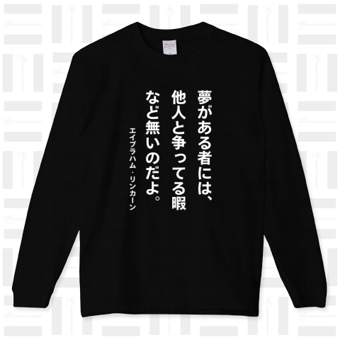 夢がある者には、他人と争ってる暇など無いのだよ。(A・リンカーン)【心に響く名言】文字白