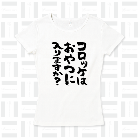 コロッケはおやつに入りますか?(筆文字)