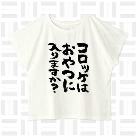 コロッケはおやつに入りますか?(筆文字)