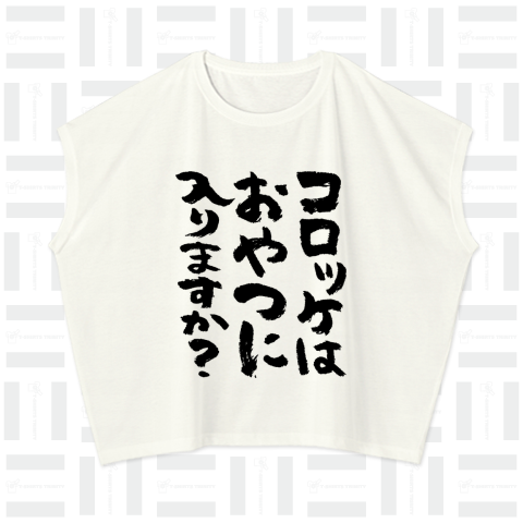 コロッケはおやつに入りますか?(筆文字)