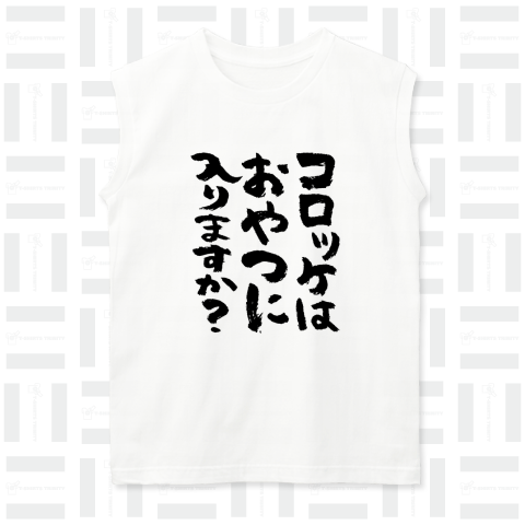 コロッケはおやつに入りますか?(筆文字)