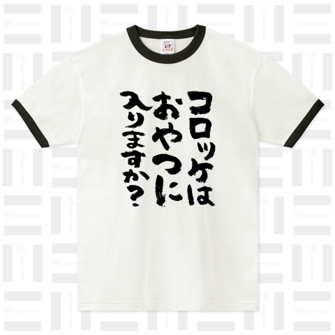 コロッケはおやつに入りますか?(筆文字)