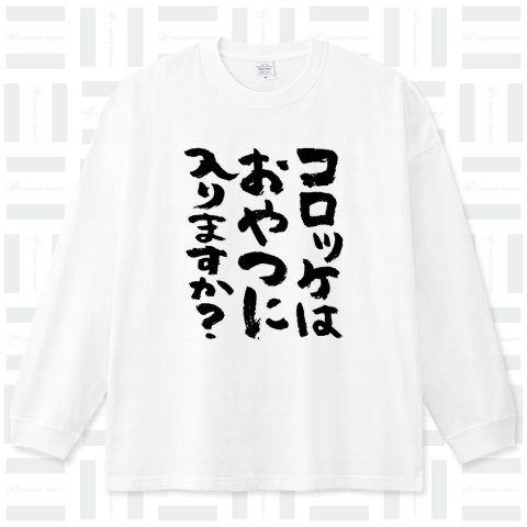 コロッケはおやつに入りますか?(筆文字)