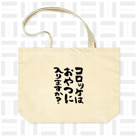 コロッケはおやつに入りますか?(筆文字)