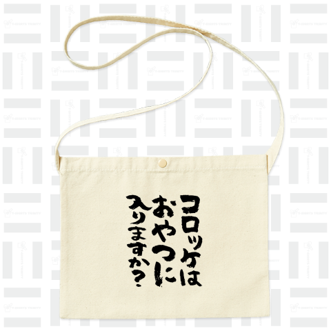 コロッケはおやつに入りますか?(筆文字)