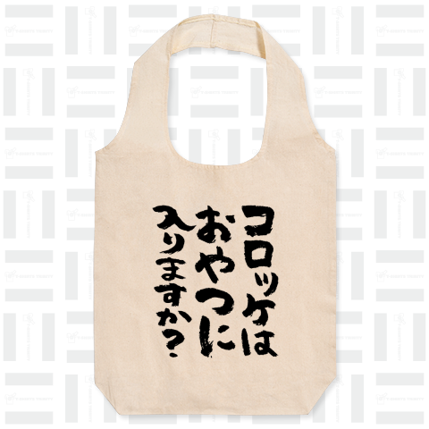 コロッケはおやつに入りますか?(筆文字)