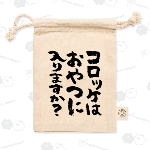 コロッケはおやつに入りますか?(筆文字)