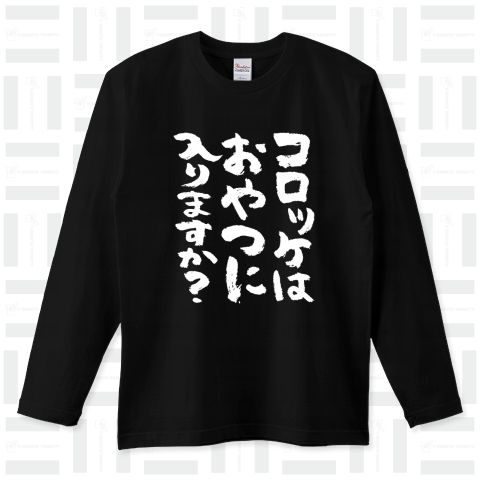 コロッケはおやつに入りますか?(筆文字)文字白