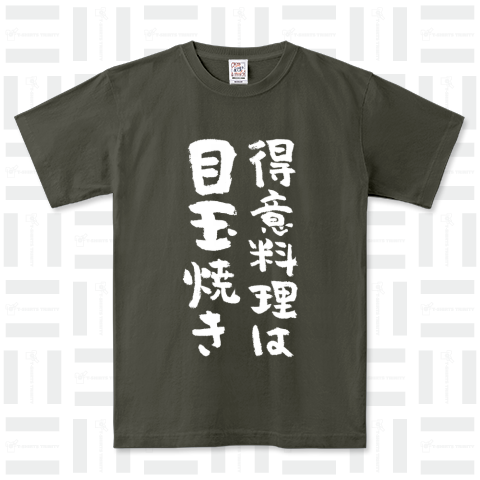 得意料理は目玉焼き(筆文字)文字白