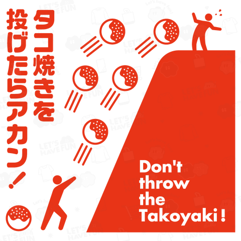 タコ焼きを投げたらアカン!(文字赤)