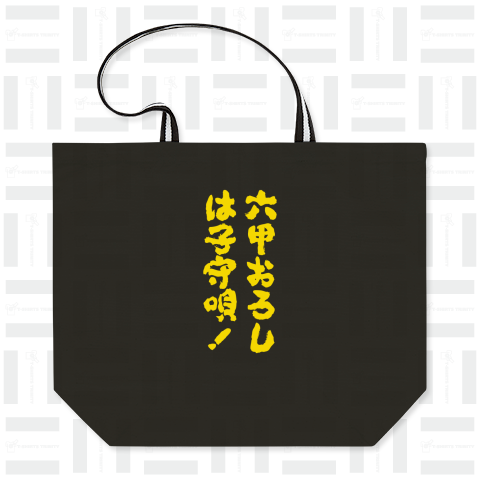 六甲おろしは子守唄!【阪神応援・アレ・アレンパ】文字黄