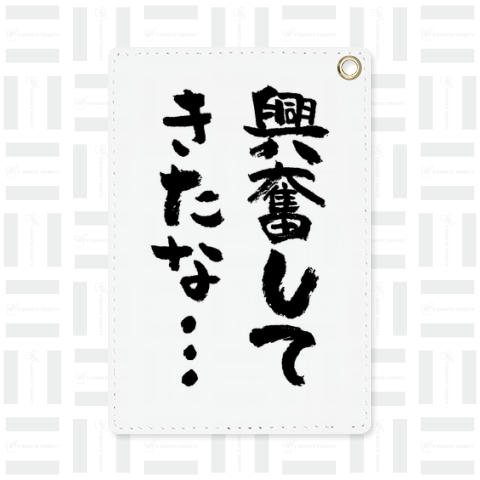 興奮してきたな…(筆文字)