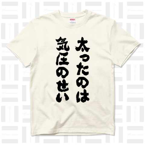 太ったのは気圧のせい(筆文字)文字黒