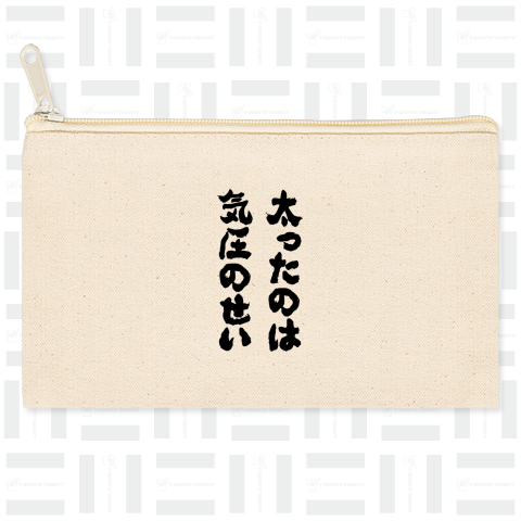 太ったのは気圧のせい(筆文字)文字黒