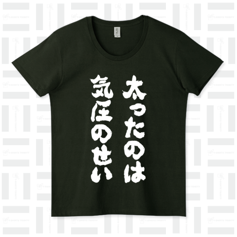 太ったのは気圧のせい(筆文字)文字白