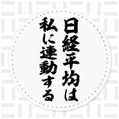 日経平均は私に連動する(筆文字)